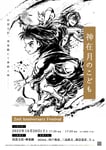 「出雲大社・神楽殿 奉納上映」告知ビジュアル (c)2021 映画「神在月のこども」製作御縁会