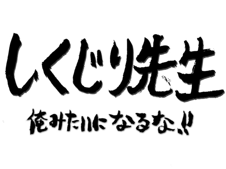 「しくじり先生 俺みたいになるな!!」ロゴ (c)テレビ朝日