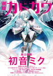 「別冊カドカワ 総力特集 初音ミク」より、KEIによる表紙イラスト。