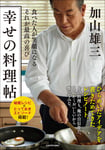 「食べた人が笑顔になる それが最高の喜び 幸せの料理帖」書影