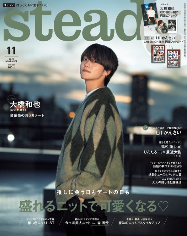 なにわ男子の大橋和也が表紙を飾るファッション誌「steady.」11月号。