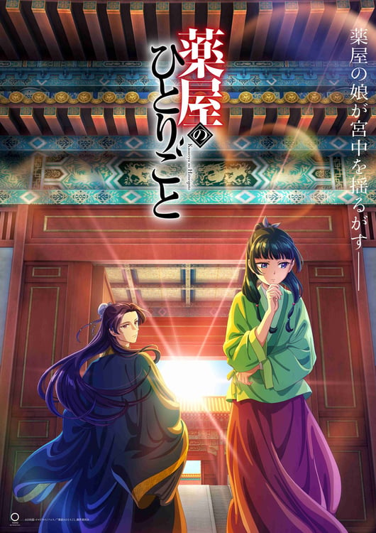 「薬屋のひとりごと」キービジュアル (c)日向夏・イマジカインフォス／「薬屋のひとりごと」製作委員会