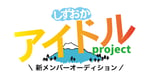 「しずおかアイドルプロジェクト」ロゴ