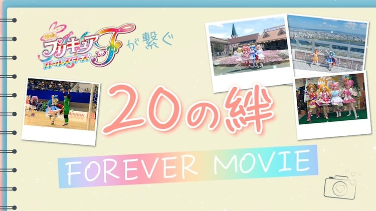 「映画プリキュアが繋ぐ20の絆 Foreverムービー」サムネイル (c)2023 映画プリキュアオールスターズＦ製作委員会