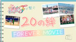 「映画プリキュアが繋ぐ20の絆 Foreverムービー」サムネイル (c)2023 映画プリキュアオールスターズＦ製作委員会