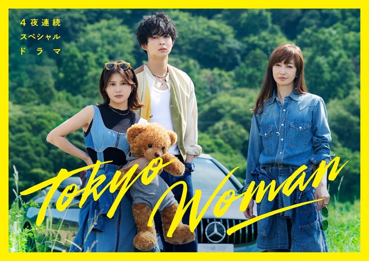 ドラマ「Tokyo Woman」キービジュアル(c)フジテレビ