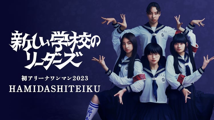 新しい学校のリーダーズ「HAMIDASHITEIKU」告知ビジュアル
