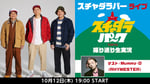 ニコニコ生放送「スチャダラパーライブ『スチャダラパーク2022』振り返り生実況【ゲスト：Mummy-D（RHYMESTER）】」告知ビジュアル