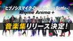 ヒプノシスマイク「Welcome 2 Rhyme Anima +」告知ビジュアル