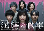 ドラマ「泥濘の食卓」ポスタービジュアル(c)テレビ朝日