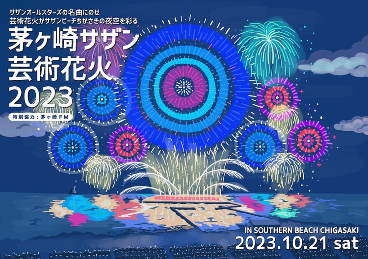 「茅ヶ崎サザン芸術花火2023」キービジュアル