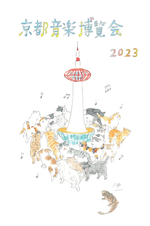 「京都音楽博覧会2023 in 梅小路公園」ビジュアル