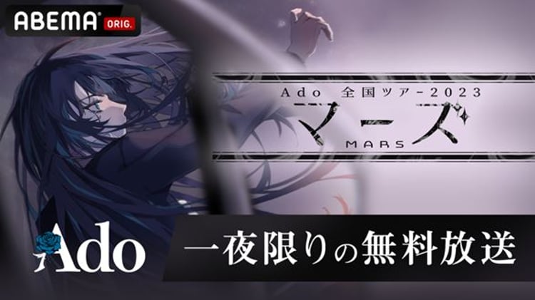ABEMA「【一夜限り無料放送】Ado 全国ツアー2023『マーズ』日本武道館公演」キービジュアル