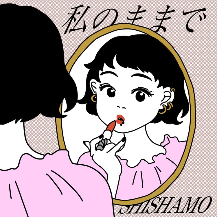 SHISHAMO「私のままで」ジャケット