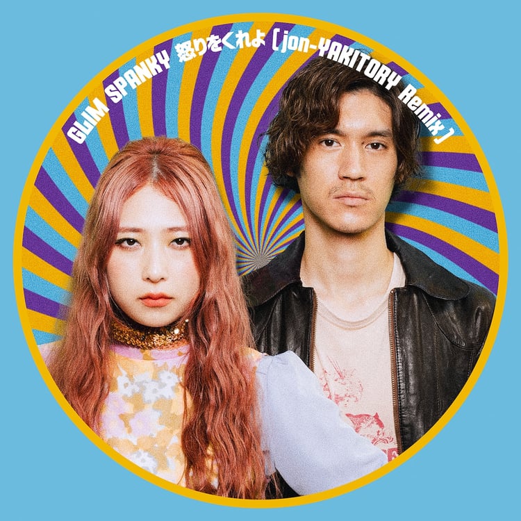 GLIM SPANKY「怒りをくれよ（jon-YAKITORY Remix）」ジャケット