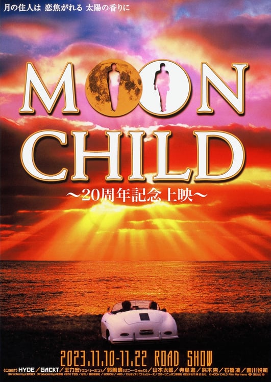映画「MOON CHILD ～20周年記念上映～」ポスタービジュアル (c)Moon Child Film Partners