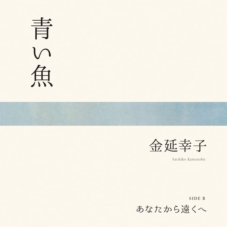 金延幸子「青い魚」ジャケット