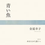 金延幸子「青い魚」ジャケット