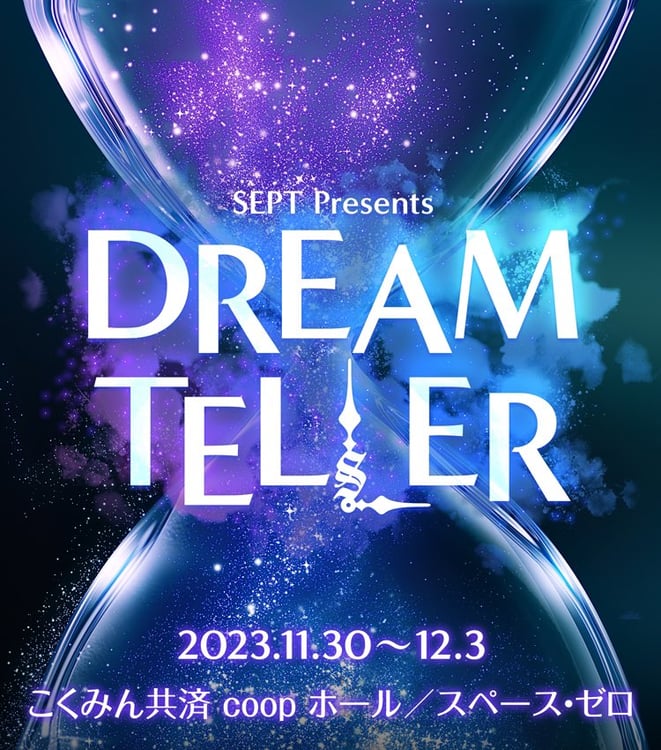 「SEPT presents『DREAM TELLER』」ポスタービジュアル