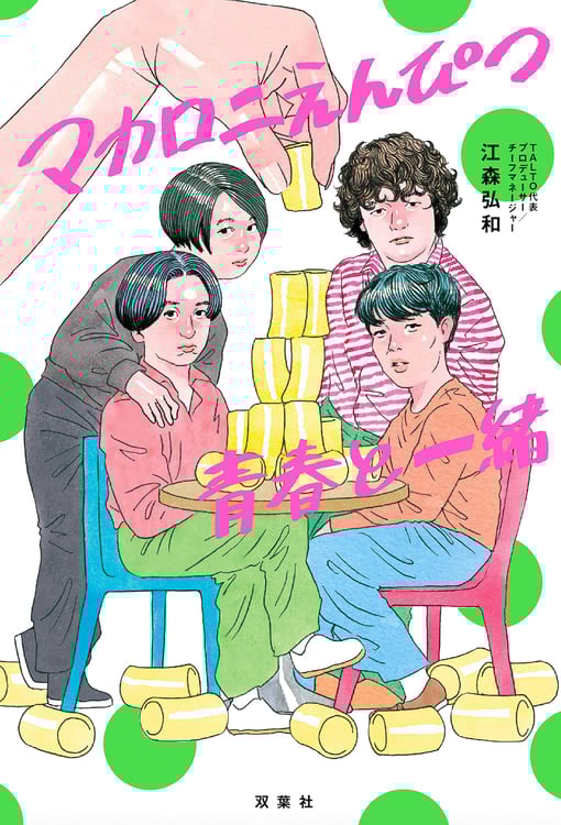 「マカロニえんぴつ青春と一緒」書影