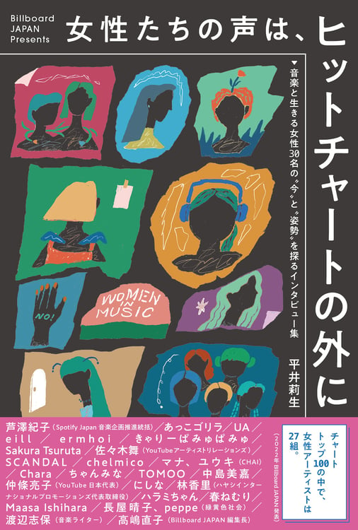 「女性たちの声は、ヒットチャートの外に～音楽と生きる女性30名の“今”と“姿勢”を探るインタビュー集」書影