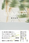 「はだかのゆめ」書影