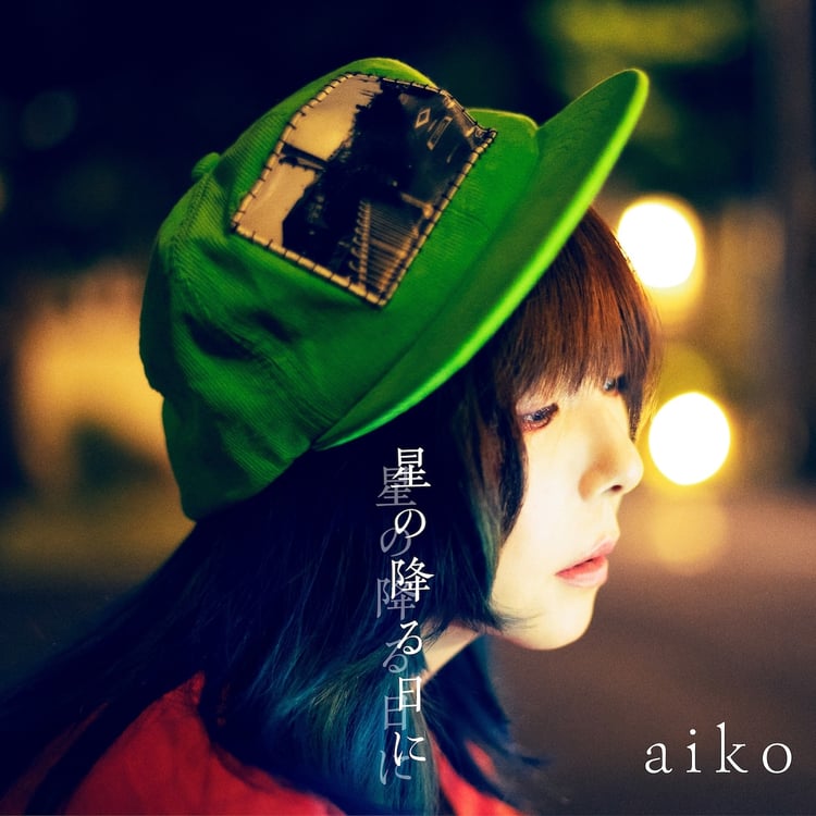 aiko「星の降る日に」初回限定盤ジャケット