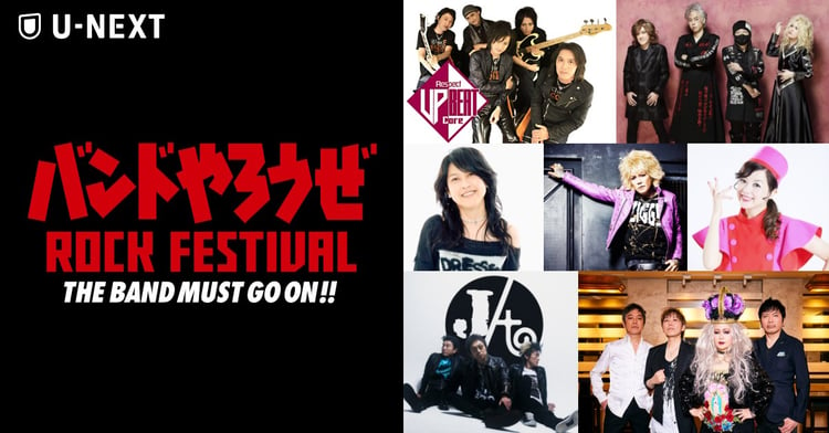 U-NEXT「バンドやろうぜ ROCK FESTIVAL THE BAND MUST GO ON!!」告知ビジュアル