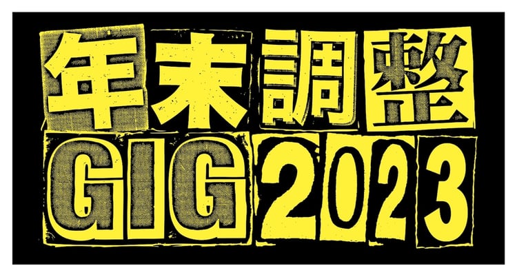 「年末調整GIG 2023」ロゴ