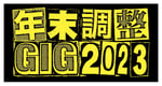 「年末調整GIG 2023」ロゴ