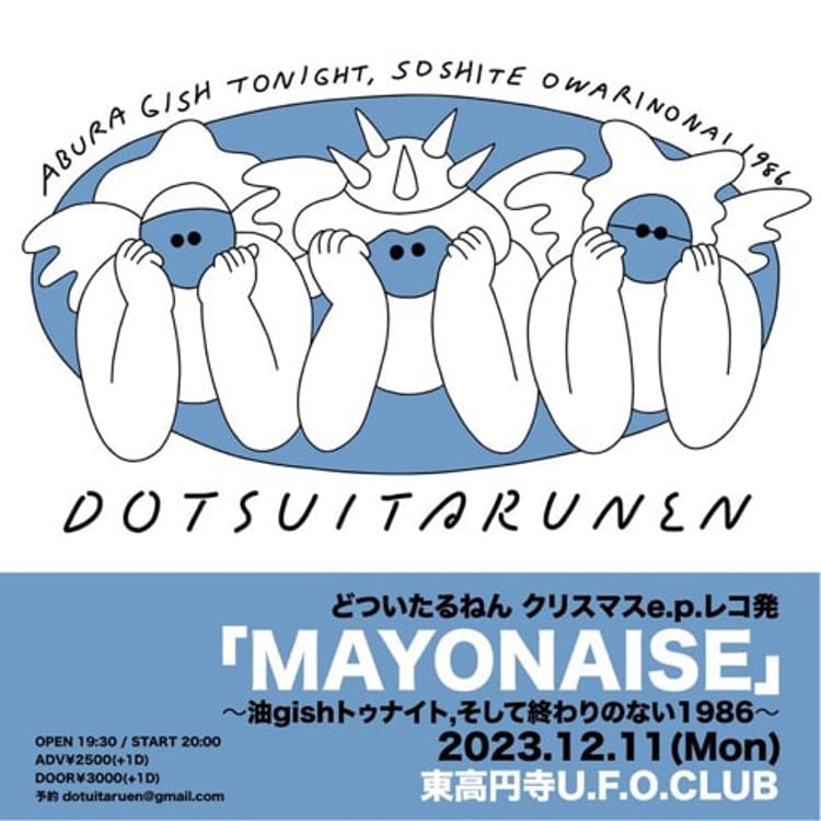 「『MAYONAISE』～油gishトゥナイト,そして終わりのない1986～」フライヤー