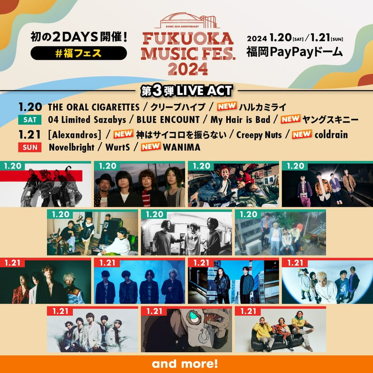 「FUKUOKA MUSIC FES.2024」出演アーティスト第3弾告知ビジュアル