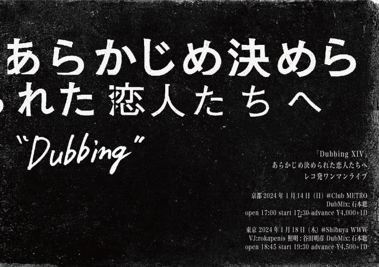 あらかじめ決められた恋人たちへ「Dubbing XIV」告知ビジュアル