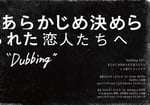 あらかじめ決められた恋人たちへ「Dubbing XIV」告知ビジュアル