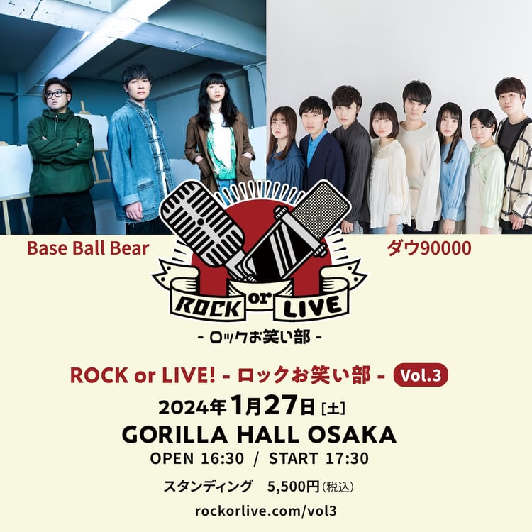 「ROCK or LIVE!-ロックお笑い部 - Vol.3」告知ビジュアル