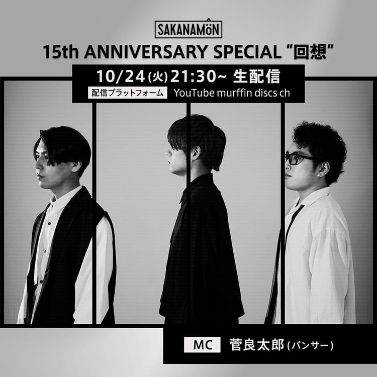 「SAKANAMON 15th ANNIVERSARY SPECIAL “回想”」告知ビジュアル