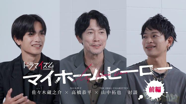 山中拓也、高橋恭平、佐々木蔵之介による鼎談動画（前編）より。