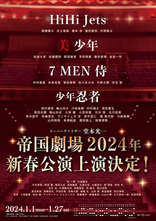 「帝国劇場2024年新春公演」告知画像