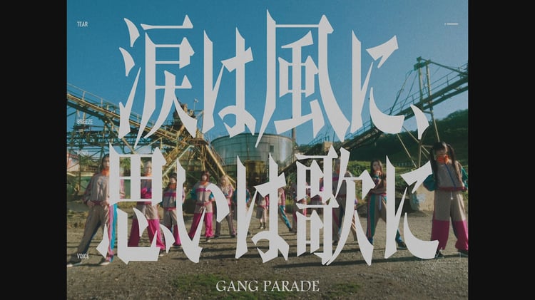 GANG PARADE「涙は風に、思いは歌に」ミュージックビデオより。