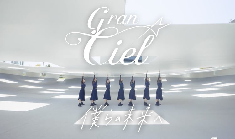 Gran☆Ciel「僕らの未来へ」ミュージックビデオのサムネイル。