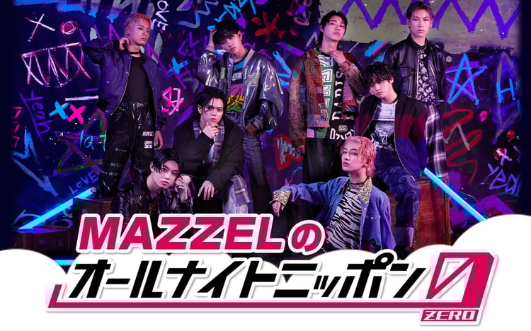 「MAZZELのオールナイトニッポン0（ZERO）」告知ビジュアル
