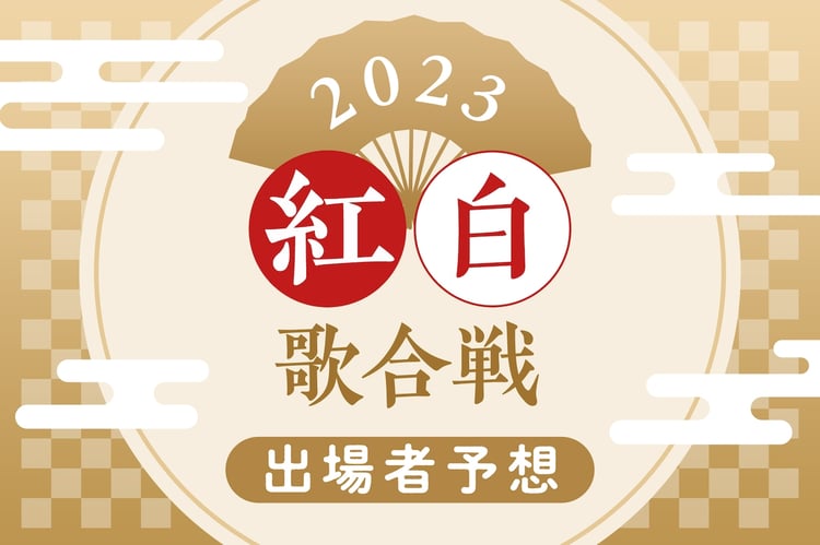 紅白歌合戦 出場者予想2023