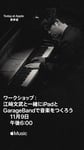 「江崎文武と一緒にiPadとGarageBandで音楽をつくろう」告知ビジュアル