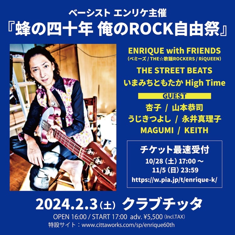 ベーシスト エンリケ主催「蜂の四十年 俺のROCK自由祭」告知画像