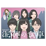 「泥濘の食卓 クリアファイル（feat.キョコロヒー）」 (c)伊奈子・新潮社 / テレビ朝日