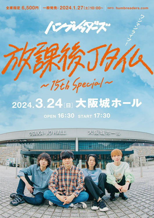 「ハンブレッダーズ ワンマンライブ 放課後Jタイム ～15th Special～」告知ビジュアル