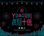 「YOASOBI夜駆十億」キービジュアル