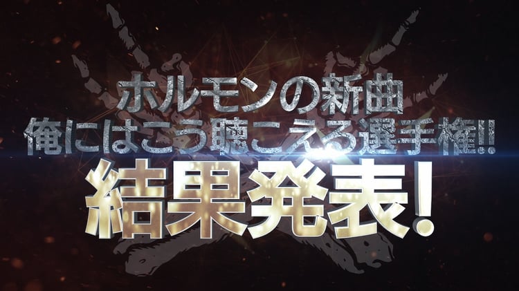 「俺にはこう聴こえる選手権!! 結果発表」告知画像