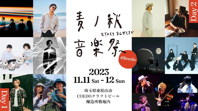 「麦ノ秋音楽祭2023 #Seeds」告知ビジュアル