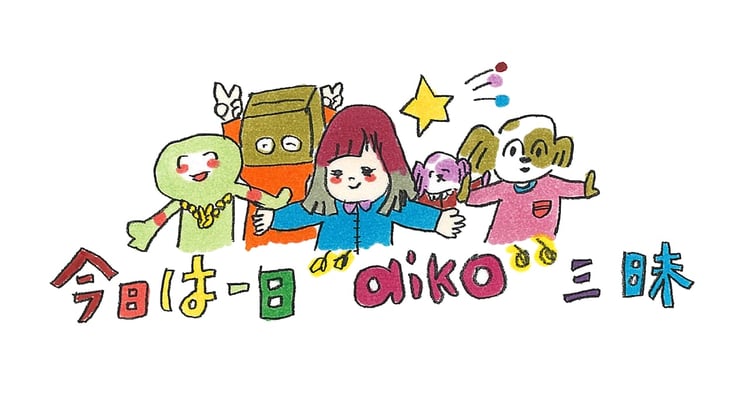 NHK-FM「今日は一日“aiko”三昧」ロゴ